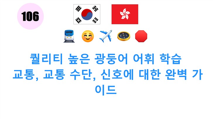 퀄리티 높은 광둥어 어휘 학습: 교통, 교통 수단, 신호에 대한 완벽 가이드